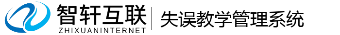 失误教学管理系统